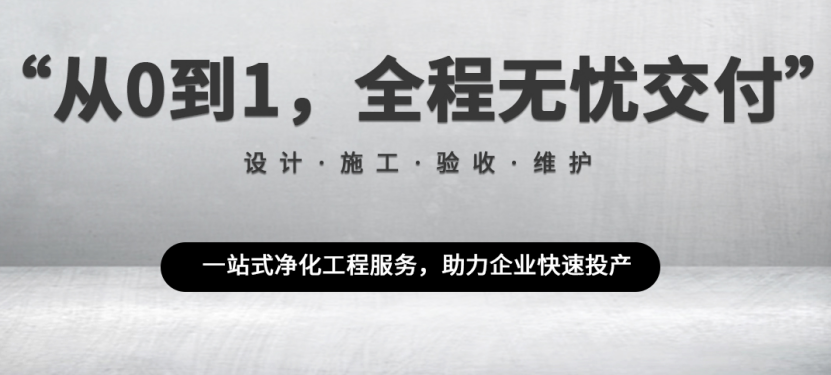 吉林净化无尘施工：标准化服务赋能产业洁净升级